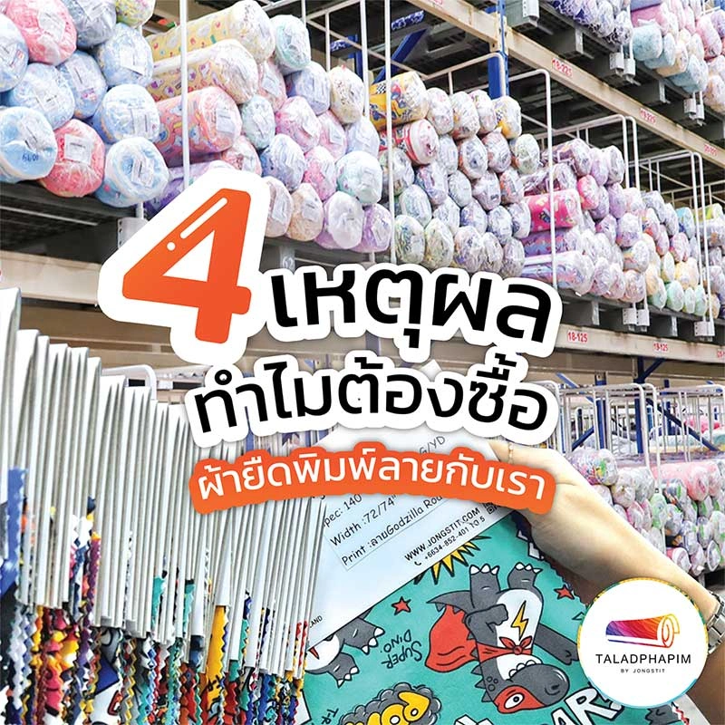 4 เหตุผล ทำไม? ต้องซื้อผ้ายืดพิมพ์ลายกับเรา