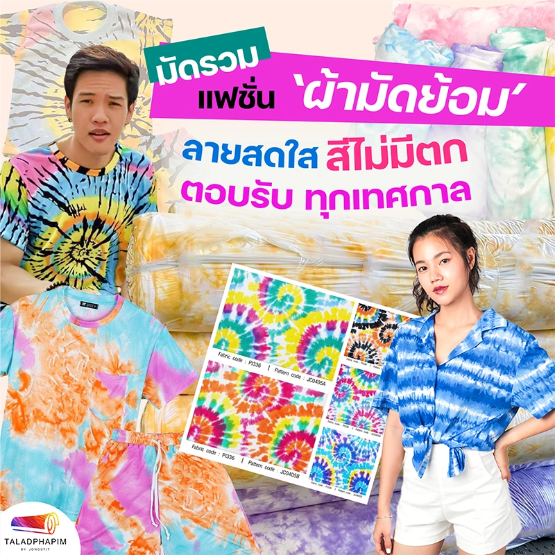 มัดรวมผ้ามัดย้อม ลายสดใส สีไม่มีตก ตอบรับทุกเทศกาล