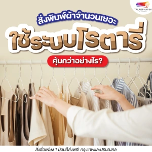 สั่งพิมพ์ผ้าจำนวนเยอะ ใช้ระบบโรตารี่ คุ้มกว่าอย่างไร?