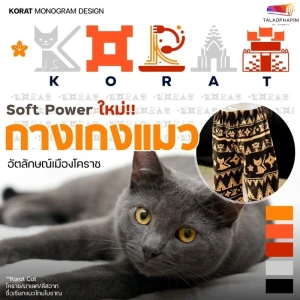 กางเกงแมว Soft Power จากโคราช พาแฟชั่นไทยโกอินเตอร์