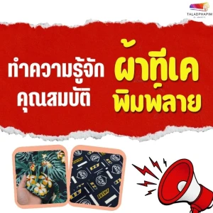 TK Fabric: A Popular Choice for Printed Garments and Textiles