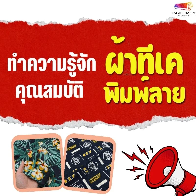 คุณสมบัติผ้าทีเคพิมพ์ลายที่คุณควรรู้