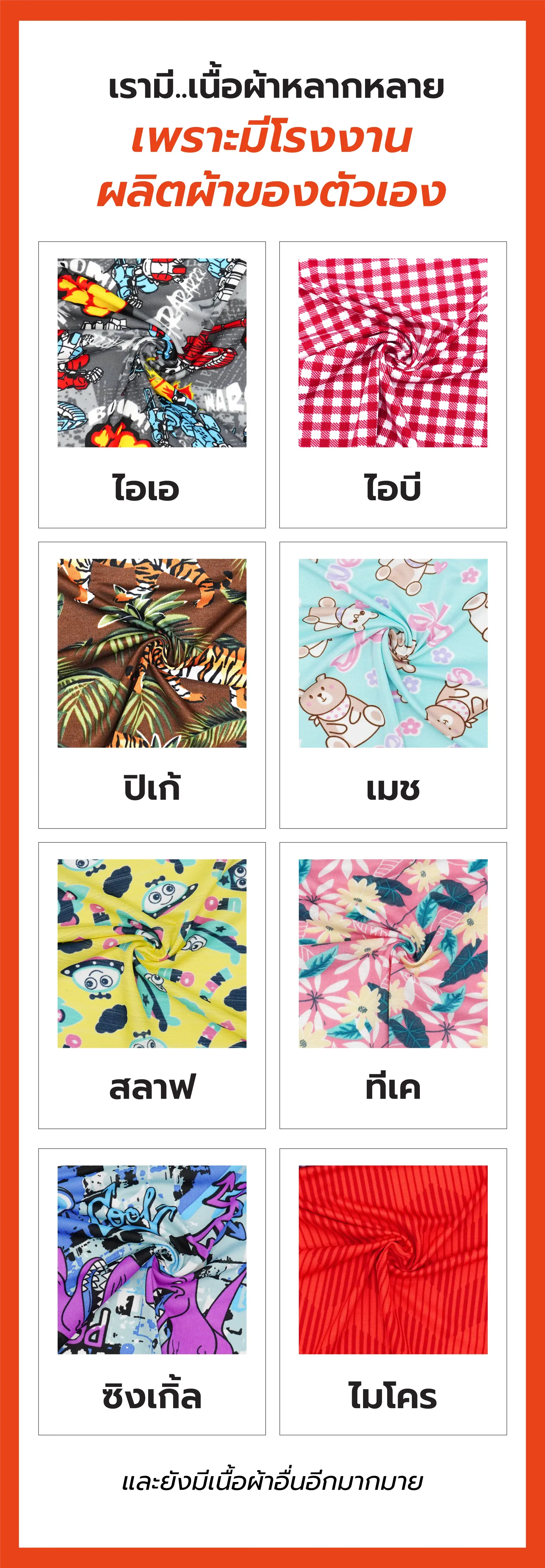 เรามี..เนื้อผ้าหลากหลาย เพราะมีโรงงานผลิตผ้าของตัวเอง (Printed stretch fabric)